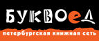 Бесплатный самовывоз заказов из всех магазинов книжной сети ”Буквоед”! - Волчанск